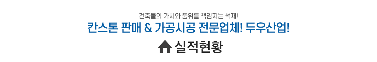 실적현황